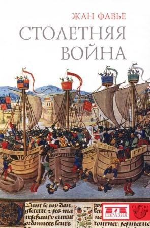 Столетняя война